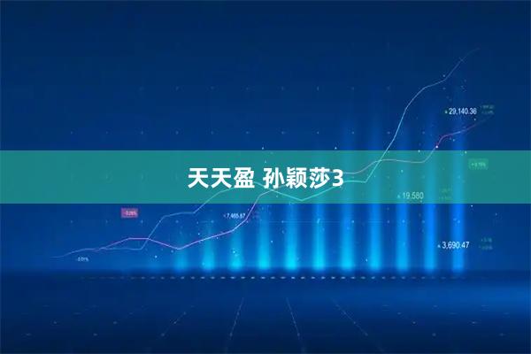 天天盈 孙颖莎3