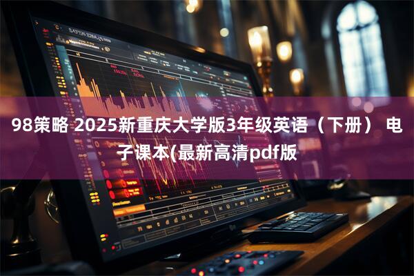 98策略 2025新重庆大学版3年级英语（下册） 电子课本(最新高清pdf版